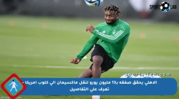 الأهلي يحقق صفقة بـ13 مليون يورو لنقل ماكسيمان إلى كلوب أمريكا – تعرف على التفاصيل